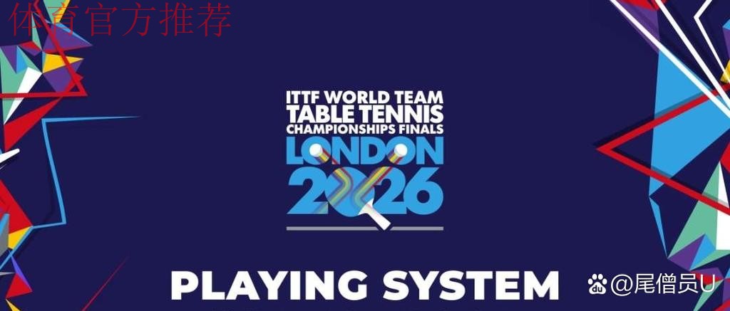 伦敦世乒赛团体赛进行多项赛制改革